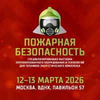 Специализированная выставка противопожарного оборудования и технологий для топливно-энергетического комплекса «Пожарная безопасн