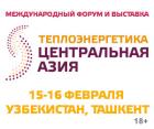 Международный форум и выставка Теплоэнергетика Центральная Азия