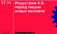 Индустрия 4.0: перед лицом новых вызовов