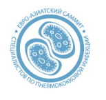 2-й Евро-Азиатский саммит специалистов по пневмококковой инфекции