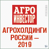 Конференция "АГРОХОЛДИНГИ РОССИИ" 2019