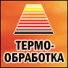 Термообработка - 2013