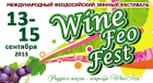 III Международный винный фестиваль «WineFeoFest – 2013»
