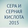 Сера и серная кислота 2015