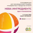 Нева Ингредиентс 2025