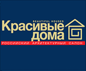 Красивые дома. Российский архитектурный салон 2017