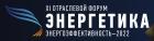 XI Отраслевой Форум «Энергетика. Энергоэффективность - 2022»