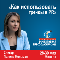 Как использовать тренды в PR