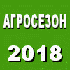 АГРОСЕЗОН - 2018