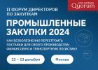 II ФОРУМ ДИРЕКТОРОВ ПО ЗАКУПКАМ РЕАЛЬНОГО СЕКТОРА«ПРОМЫШЛЕННЫЕ ЗАКУПКИ 2024»