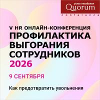 V HR Онлайн-конференция «ПРОФИЛАКТИКА