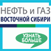 Нефть и газ Восточной Сибири 2016