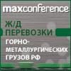Железнодорожные перевозки горно-металлургических грузов РФ