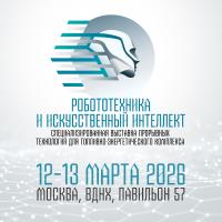 Специализированная выставка прорывных технологий «Робототехника и искусственный интеллект»