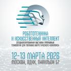 Специализированная выставка прорывных технологий «Робототехника и искусственный интеллект»