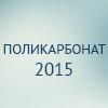 Поликарбонат 2015