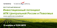 Бесплатный вебинар «Инвестиционный потенциал АПК Центральной России и Поволжья» 