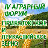 IV Аграрный форум «Приволжское и Прикаспийское зерно»