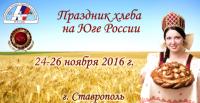 Праздник хлеба на Юге России