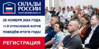 СКЛАДЫ РОССИИ: ИТОГИ ГОДА