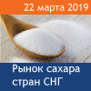 Рынок сахара стран СНГ 2019