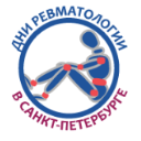 Конгресс с международным участием «Дни ревматологии в Санкт-Петербурге – 2018»