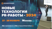 Конференция «НОВЫЕ ТЕХНОЛОГИИ PR-РАБОТЫ-2024»