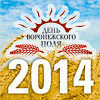 День Воронежского поля-2014