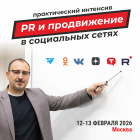 PR и продвижение в социальных сетях