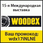 Выставка Woodex 2017