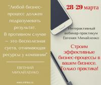 Интерактивный авторский вебинар-практикум Евгения Михайленко: Строим эффективные бизнес-процессы в вашем бизнесе. Только практик