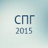СПГ 2015
