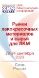 XVIII Международная конференция «Рынки лакокрасочных материалов и сырья для ЛКМ»