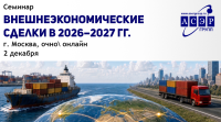 Семинар «Внешнеэкономические сделки в 2026-2027 гг.: исполнение обязательств и работа в Национальной системе подтверждения ожида