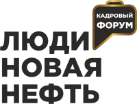 HR-форум «Люди - новая нефть»