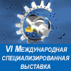 VI Международная специализированная выставка "МЕТАЛЛООБРАБОТКА. ИНСТРУМЕНТ. ПЛАСТМАССА - 2014"