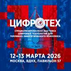 Специализированная выставка цифровых технологий для топливно-энергетического комплекса «ЦИФРОТЕХ»
