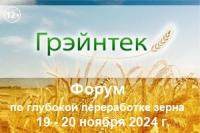 XVI Международный Форум по глубокой переработке зерна и промышленным биотехнологиям "Грэйнтек 2024"