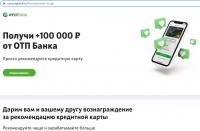 Приглашай друзей и выигрывай 100 000 рублей от ОТП Банка  