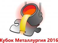 Кубок Металлургии 2016