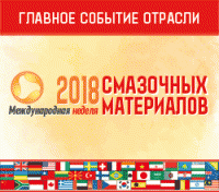 IX Международная конференция"Международная неделя смазочных материалов" (9-12 октября, 2018, Москва, Отель "Рэдиссон Ройал")