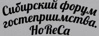 Сибирский форум гостеприимства. HoReCa