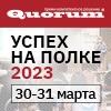 Trade MARKETING FORUM УСПЕХ НА ПОЛКЕ - 2023
