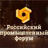 РОССИЙСКИЙ ПРОМЫШЛЕННЫЙ ФОРУМ