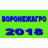 ВОРОНЕЖАГРО-2018
