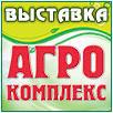 XVII Международная специализированная выставка  «АГРОКОМПЛЕКС – 2014»