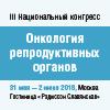III Национальный конгресс «Онкология репродуктивных органов: от профилактики и раннего выявления к эффективному лечению»