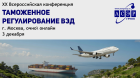 XX Всероссийская конференция «Таможенное регулирование ВЭД»