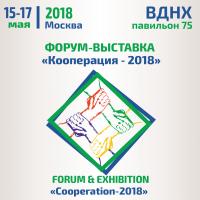 Форум-выставка "Кооперация-2018"