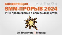Конференция  «SMM-ПРОРЫВ-2024»